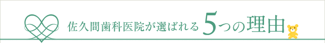 佐久間歯科医院が選ばれる5つの理由