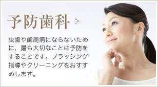 予防歯科