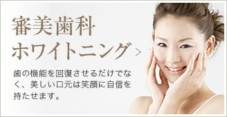 審美歯科ホワイトニング