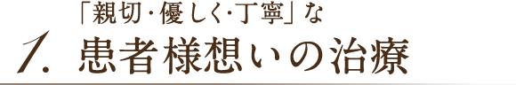 「親切・優しく・丁寧」な患者様想いの治療