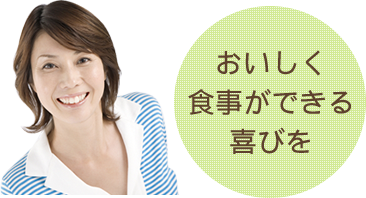 少ない来院回数、痛みが少ない、なるべく歯を抜かない、よく噛めるように